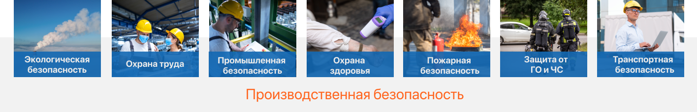 Производственная безопасность