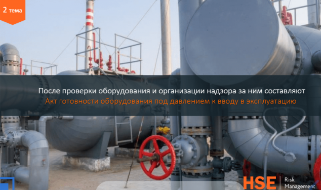 Обучение персонала, обслуживающего сосуды, работающие под давлением, 