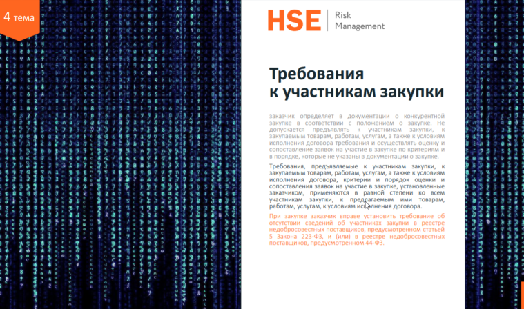 Обучение по программе повышения квалификации: "О закупках товаров, работ, услуг отдельными видами юридических лиц. ФЗ 223", 