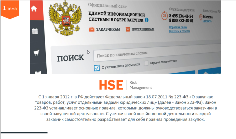 Обучение по программе повышения квалификации: "О закупках товаров, работ, услуг отдельными видами юридических лиц. ФЗ 223", 