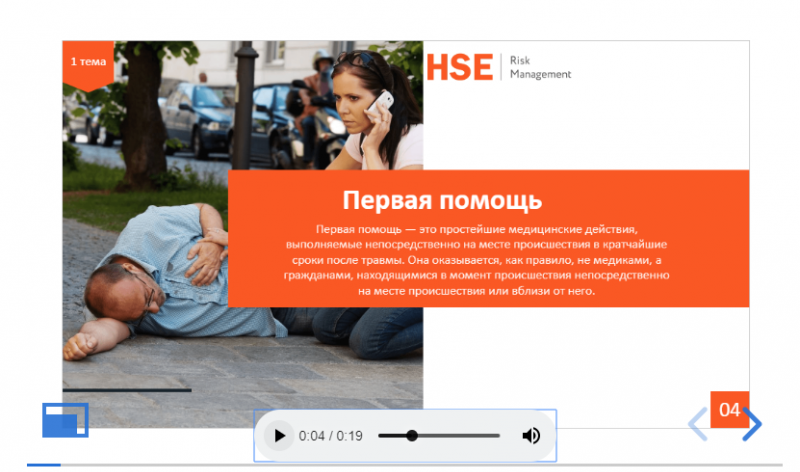 Обучение по оказанию первой помощи пострадавшим, 