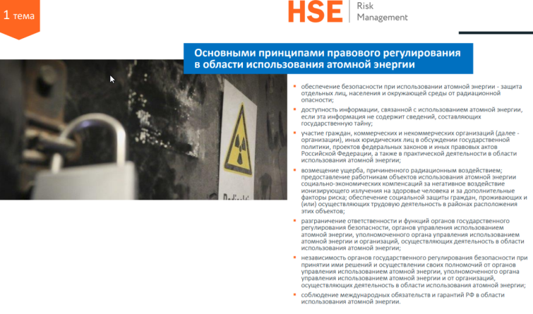 Радиационная безопасность и радиационный контроль, 