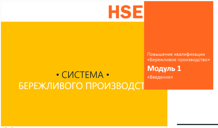Обучение по программе повышения квалификации: "Бережливое производство", 